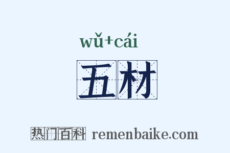 五材是什么意思的图片